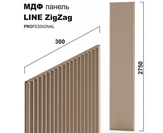 МДФ панель LINE ZigZag  [max H=2750x300]  PROFESSIONAL